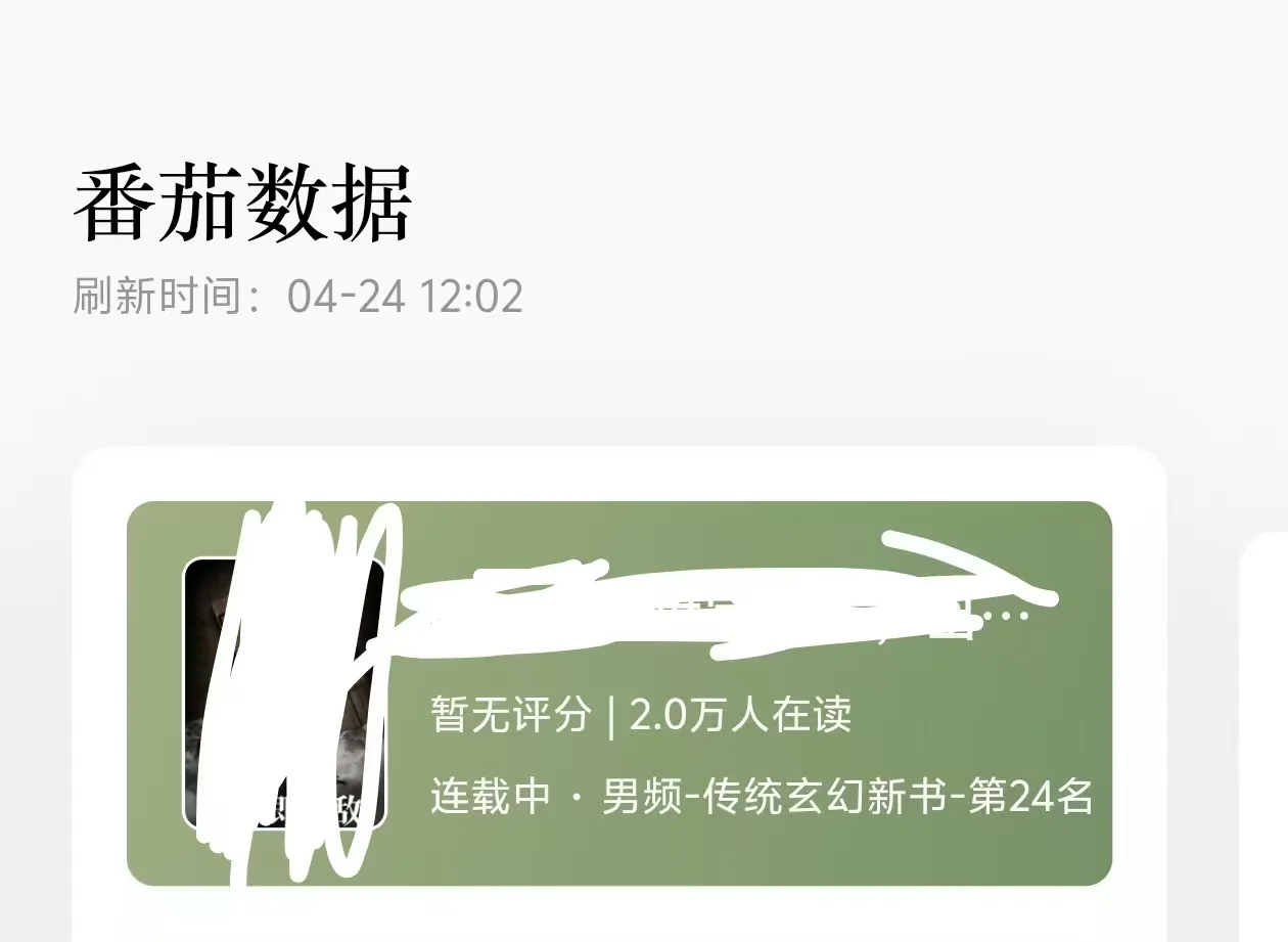 图片展示的是InkOS(AI小说智能体)在番茄小说平台的评分及阅读情况。上方显示“番茄数据”及刷新时间为04-24 12:02。下方绿色背景区域,左侧有模糊处理的头像,中间显示“暂无评分 | 2.0万人在读”,底部标注“连载中 · 男频 - 传统玄幻新书 - 第24名”。该图片与文档中中介绍InkOS项目的内容相关,直观呈现了其在平台上的数据表现。