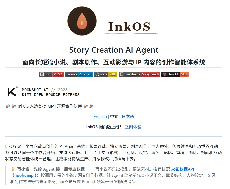 图片展示了InkOS的相关信息。上方有其标志及名称“InkOS”,下方文字介绍其为面向长短篇小说、剧本创作、互动影游与IP内容的创作智能体系统。还显示了npm版本、许可证、星星数、下载量等信息,以及GitHub地址。底部说明InkOS是面向故事创作的AI Agent系统,支持多种交互形式,可从同一工作台开始创作,还推荐搭配“火花数据API”等。图片与上下文紧密相关,是对InkOS项目的详细介绍。