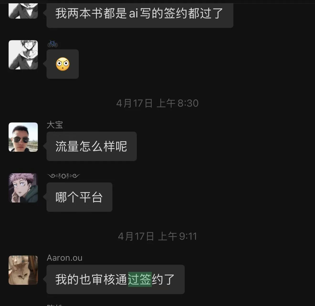 图片展示的是一个聊天界面,时间显示为4月17日上午8:30和9:11。界面中有几位用户,包括“大宝”和“Aaron.ou”。大宝询问流量情况及签约平台,Aaron.ou回复称其作品审核通过并签约了。该图片与文档中“成功案例”部分内容相关,通过聊天记录呈现了签约作品的交流情况,直观展示了签约作品的审核通过及签约进展。