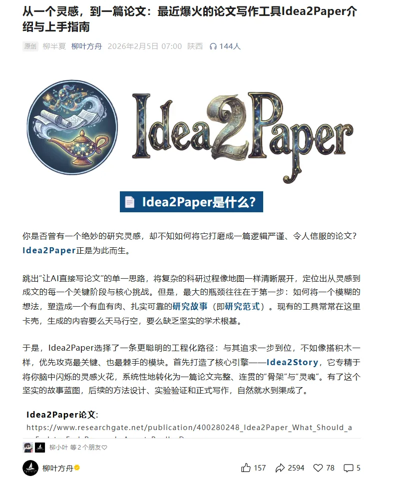 这是一篇介绍AI写作工具Idea2Paper的文章截图,发布者为“柳叶舟舟”,发布时间为2026年2月5日07:00,地点显示为陕西,阅读量144人。截图中显眼位置展示了工具名称“Idea2Paper”,还配有对应创意logo,左侧的logo融合了书本与神灯元素。文章解答了“Idea2Paper是什么?”的疑问,指出该工具可跳出AI直接写论文的单一路径,能清晰拆分从灵感到成文的全流程,先通过核心引擎IdeaStory梳理研究灵感,再完成后续的设计、实验验证等写作工作。