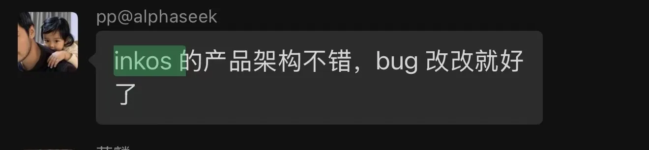 图片展示了一条聊天记录,用户@alphaseek评论称“inkos的产品架构不错,bug改改就好了”。其中“inkos”被绿色框突出显示。该图片位于介绍InkOS(AI小说智能体)的章节中,是对InkOS项目影响力的补充说明,体现了社区成员对该项目的认可,认为其产品架构有优势,只需改进bug即可。