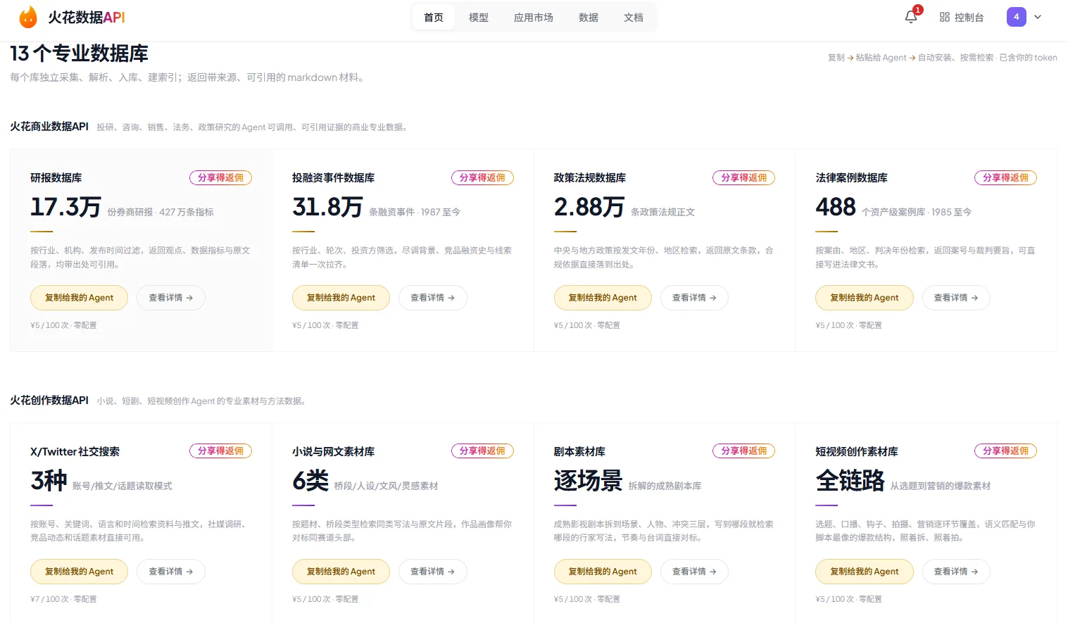 这张图片展示的是火花数据API相关内容,页面顶部有“火花数据API”字样,其下分为“火花商业数据API”和“火花创作数据API”两大板块。火花商业数据API板块列出4类专业数据库,分别是研报数据库(17.3万)、投研事件数据库(31.8万)、政策法规数据库(2.88万)、法律案例数据库(488),每类数据库旁设有“分享溯源”按钮及查询定制Agent的相关选项。火花创作数据API板块列出3类素材资源,包括X/Twitter社交搜索(3种)、小说与同文素材库(6类)、剧本素材库(逐场景)、短视频创作素材库(全链路),该板块同样配有对应查询定制Agent的选项,整体呈现了火花数据API提供的专业数据资源情况。
