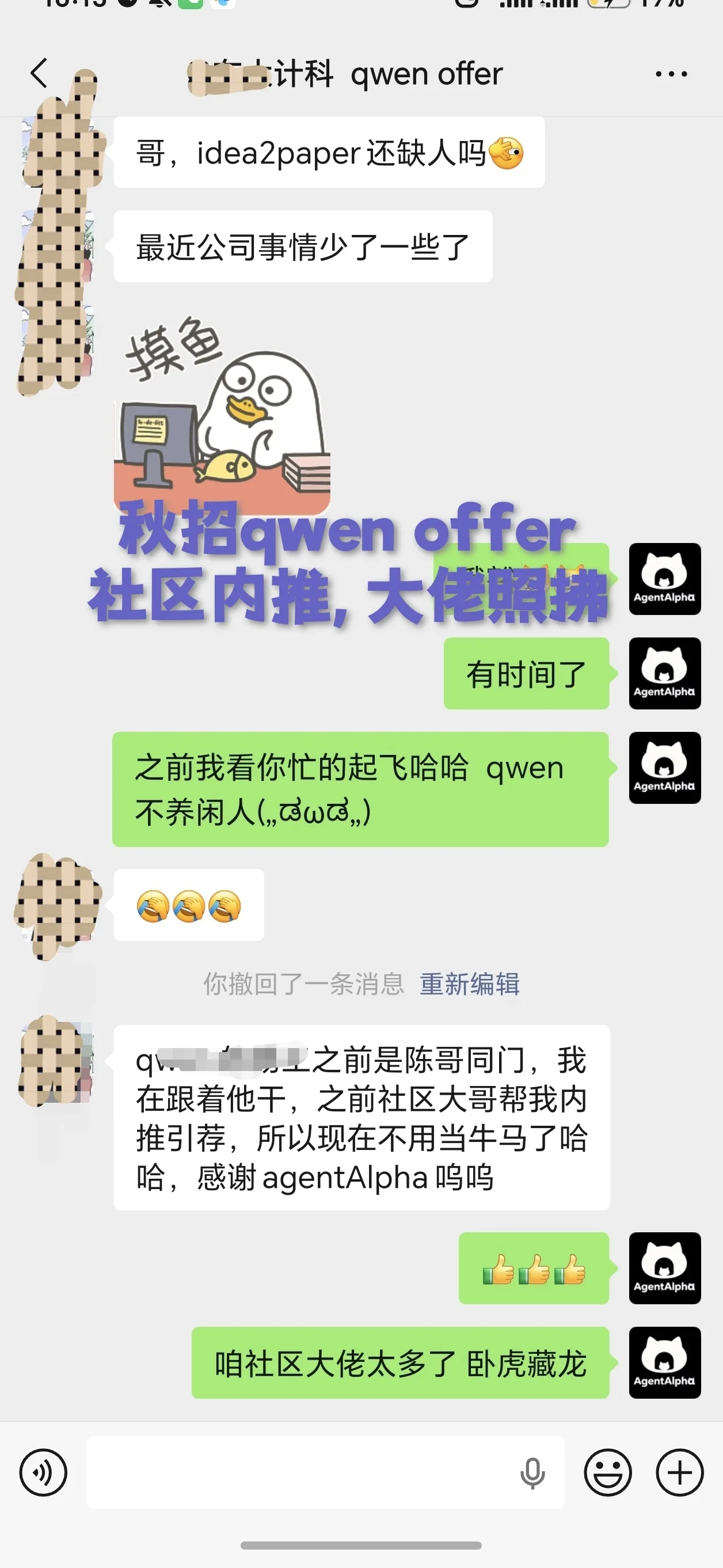 图片展示了一段聊天记录,内容围绕qwen offer展开。聊天中,一位用户询问“哥,idea2paper还缺人吗”,并提到公司事情少了一些。另一位用户回复“有时间了”,并称之前看对方忙得飞起,qwen不养闲人。接着,该用户提到自己之前是陈哥同门,在社区大帮内推引荐,现在不用当牛马了,感谢agentAlpha。最后,用户感叹社区大佬多,卧虎藏龙。此图与上下文关于学员案例和学生反馈的内容相关,体现了学员对社区帮助的感谢。