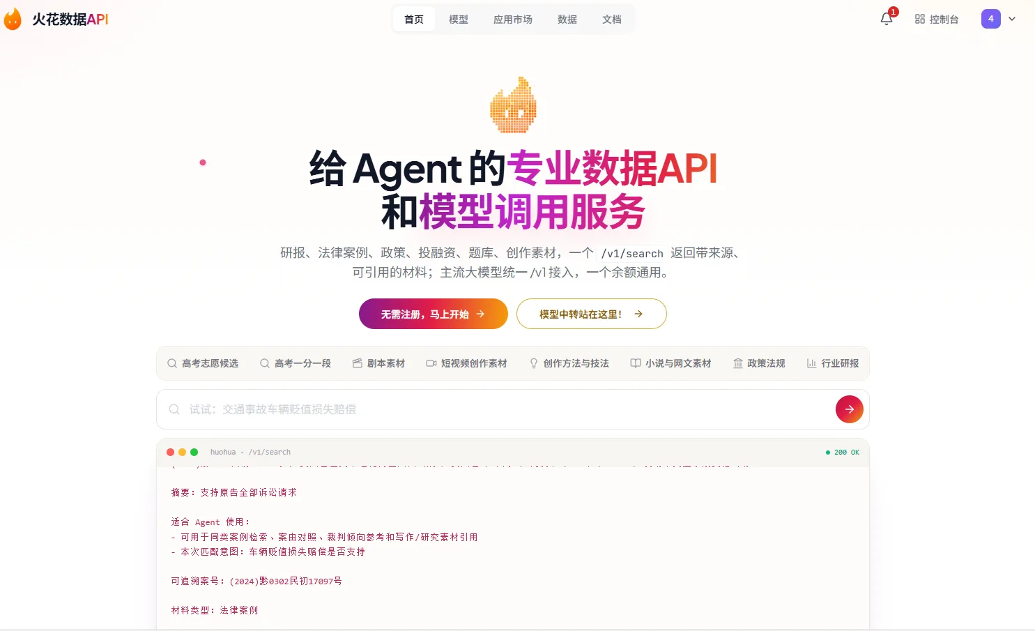 图片展示的是火花数据API的页面。上方有导航栏,包括首页、模型、应用市场、数据、文档等选项。中间大标题为“给Agent的专业数据API和模型调用服务”,并介绍其功能。下方有“关注/注册,马上开始”按钮,以及“模型中转站在这里!”的提示。页面中部有多个标签栏,如高考真题精选、高考一对一问、高考真题等。底部展示了“交通肇事罪的认定标准”相关内容,还标注了可使用场景、材料类型等信息。