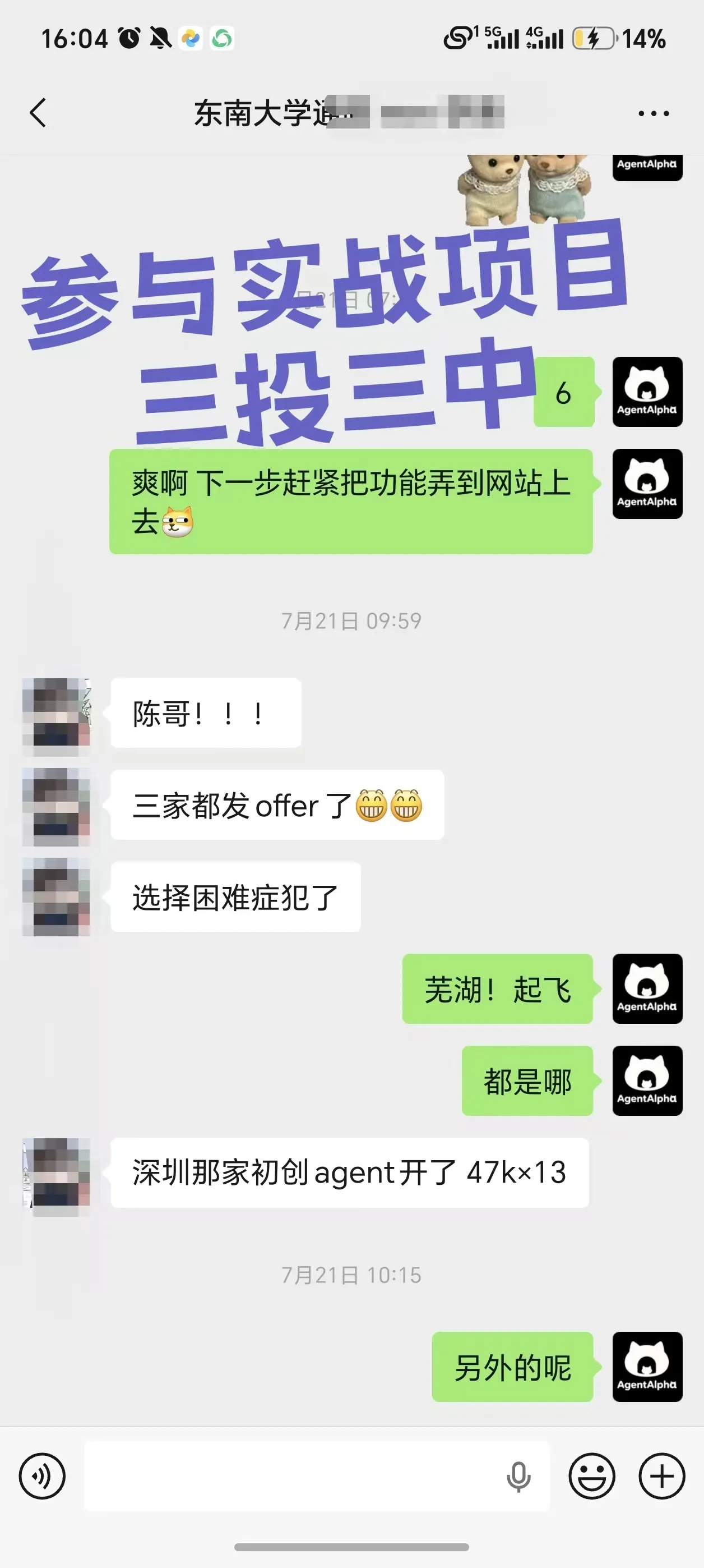 图片展示了一段聊天记录,标题为“参与实战项目 三投三中”。聊天中提到“爽啊 下一步赶紧把功能弄到网站上去”,并有“陈哥!!!”“三家都发 offer了😂😂”“选择困难症犯了”等对话。还显示“深圳那家初创 agent开了 47k×13”,并有“芜湖!起飞”“都是哪”“另外的呢”等回复。该图片与上下文紧密相关,通过展示学员在参与实战项目后的求职结果,直观呈现了学员在社区学习后获得的offer情况,增强了真实案例的说服力。