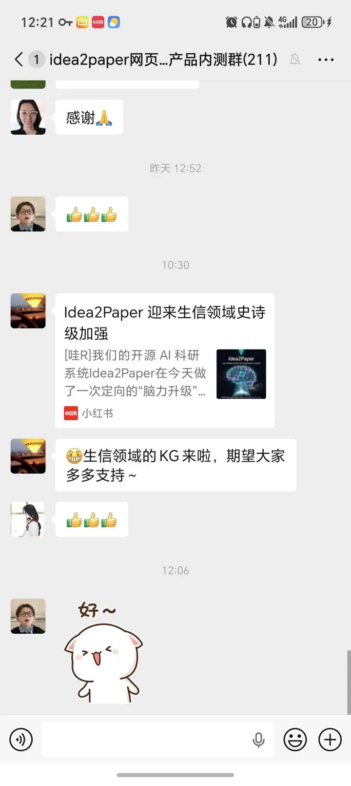 Idea2Paper 产品内测群聊天截图