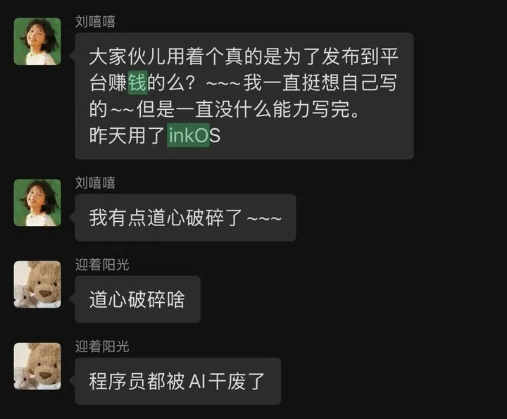 作者聊天截图：用 InkOS 写作发布到平台赚钱