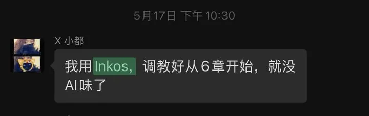 读者聊天截图：从第 6 章开始就没 AI 味了