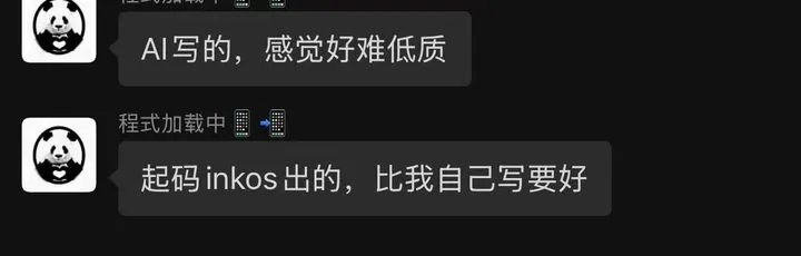 读者聊天截图：起码 InkOS 出的比我自己写要好