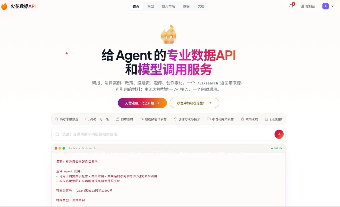 火花数据 API 官网首页截图