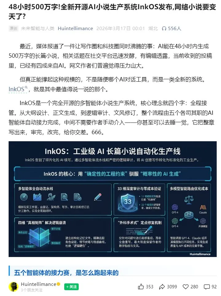 第三方技术社区关于 InkOS 的推文